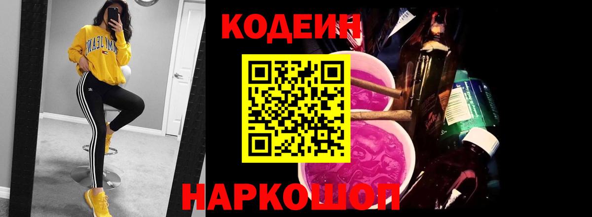 Кодеиновый сироп Lean Purple Drank  Вход с VPN  Муром 